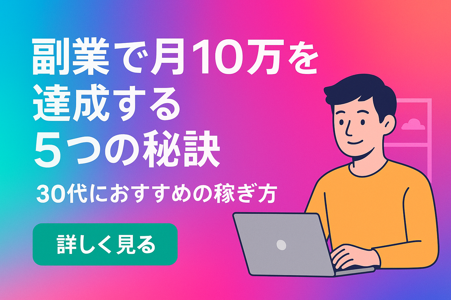 副業で月10万円を稼ぐ